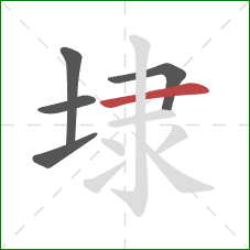 埭的笔顺第5画:横 埭的笔顺第5画:横