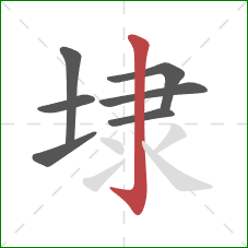 埭的笔顺第7画:竖钩 埭的笔顺第7画:竖钩