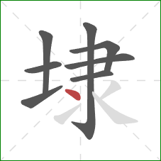 埭的笔顺第8画:点 埭的笔顺第8画:点