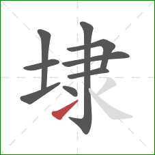 埭的笔顺第9画:提 埭的笔顺第9画:提