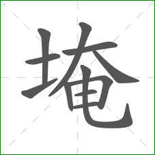 埯的笔顺