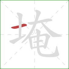 埯的笔顺第1画：横