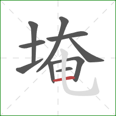 埯的笔顺第10画：横