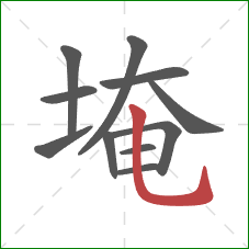 埯的笔顺第11画：竖弯钩
