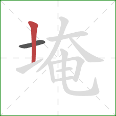 埯的笔顺第2画：竖