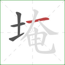 埯的笔顺第4画：横