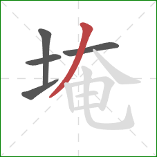 埯的笔顺第5画：撇