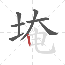 埯的笔顺第7画：竖