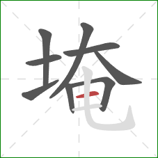 埯的笔顺第9画：横
