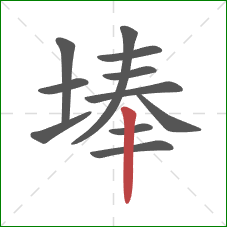 埲的笔顺第11画：竖