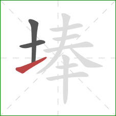 埲的笔顺第3画：提