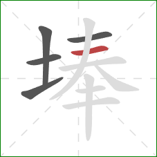 埲的笔顺第5画：横