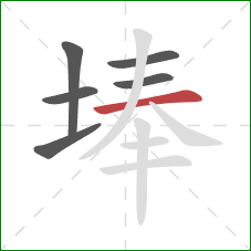 埲的笔顺第6画：横