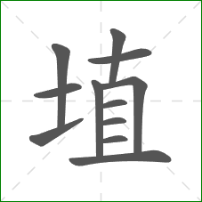 埴的笔顺