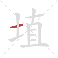 埴的笔顺第1画：横