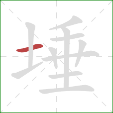 埵的笔顺第1画：横