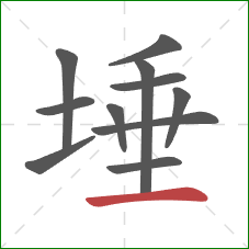 埵的笔顺第11画：横