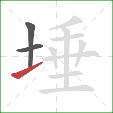埵的笔顺第3画：提
