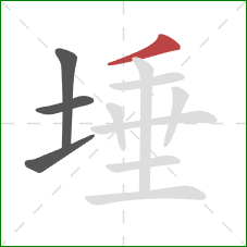 埵的笔顺第4画：撇