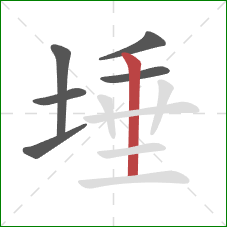 埵的笔顺第6画：竖