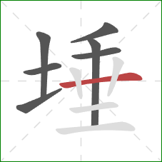 埵的笔顺第7画：横