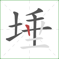 埵的笔顺第8画：竖