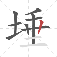 埵的笔顺第9画：竖