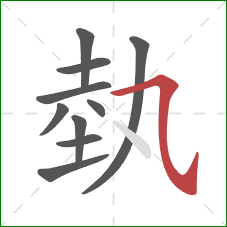 埶的笔顺第10画：横斜钩