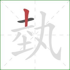 埶的笔顺第2画：竖