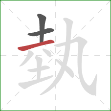 埶的笔顺第3画：横