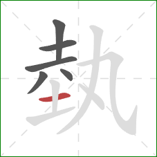 埶的笔顺第6画：横