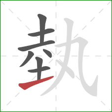 埶的笔顺第8画：提