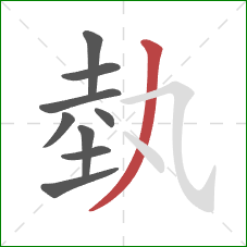 埶的笔顺第9画：撇