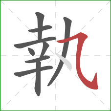 執的笔顺第10画：横折弯钩