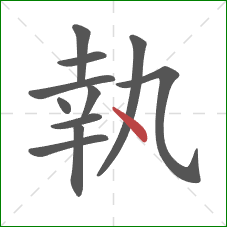 執的笔顺第11画：点