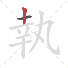 執的笔顺第2画：竖