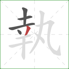 執的笔顺第5画：撇