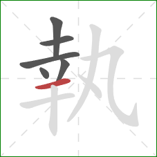 執的笔顺第6画：横