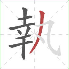 執的笔顺第9画：撇