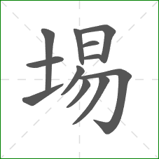 埸的笔顺
