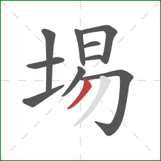 埸的笔顺第10画：撇
