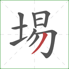 埸的笔顺第11画：撇