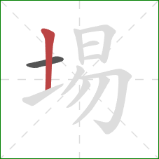 埸的笔顺第2画：竖