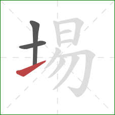 埸的笔顺第3画：提