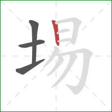 埸的笔顺第4画：竖