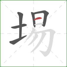 埸的笔顺第6画：横