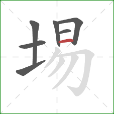 埸的笔顺第7画：横
