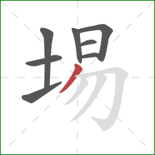 埸的笔顺第8画：撇