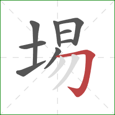 埸的笔顺第9画：横折钩