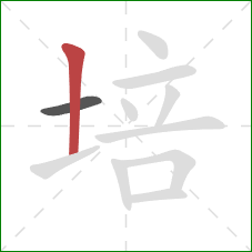培的笔顺第2画：竖